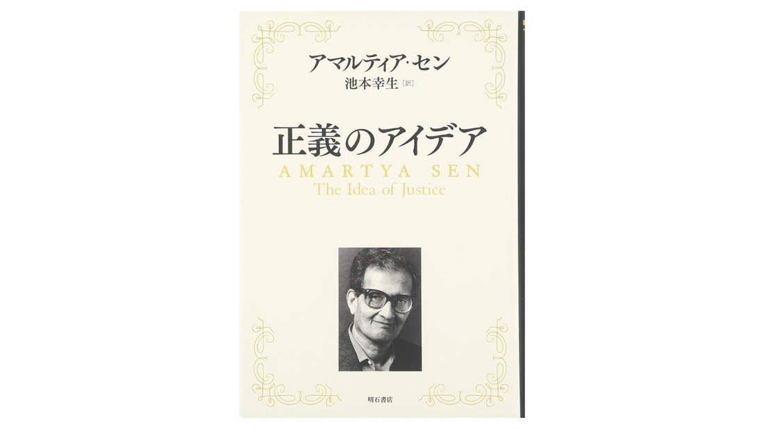 アマルティア・センの「正義のアイデア」に学ぶギフト選び