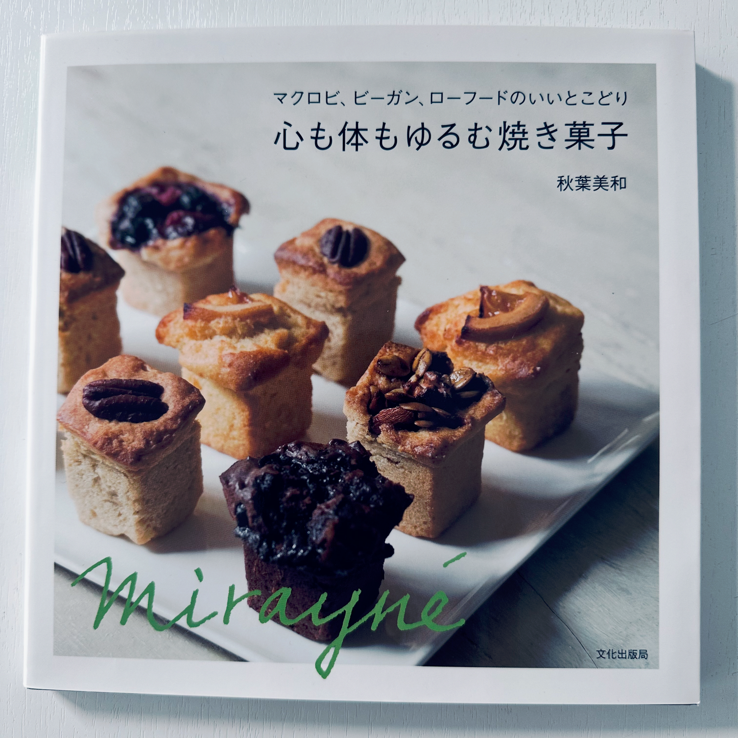 心も体もゆるむ焼き菓子 _秋葉美和