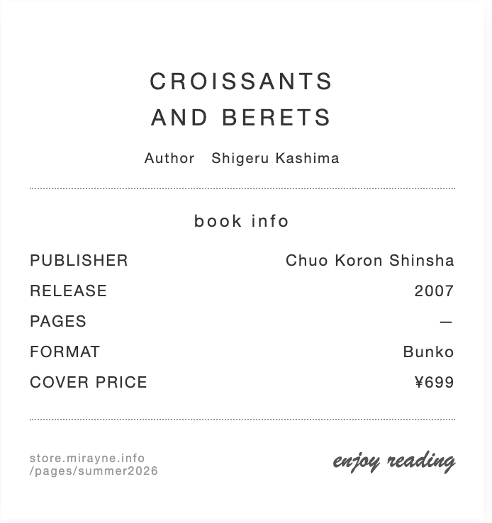 05  クロワッサンとベレー帽  鹿島茂 ｜Summer Gift 2026